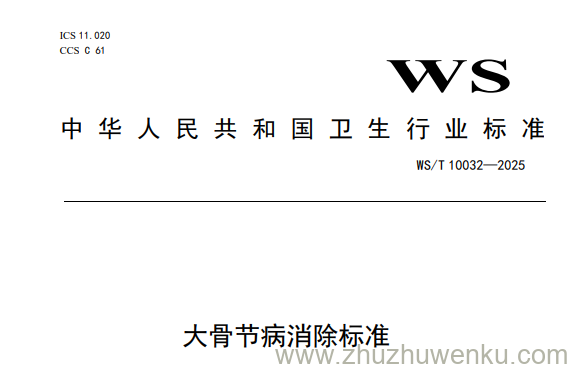 WS/T 10032-2025 pdf下载 大骨节病消除标准