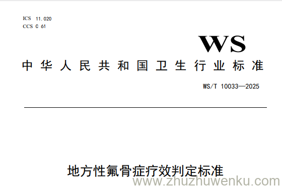 WS/T 10033-2025 pdf下载 地方性氟骨症疗效判定标准