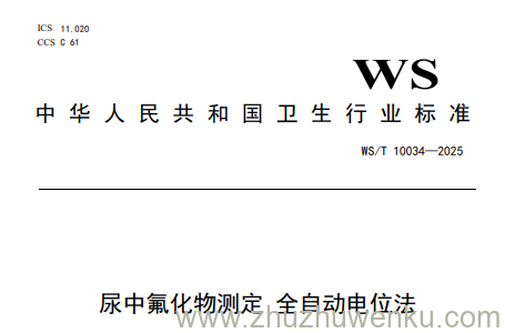 WS/T 10034-2025 pdf下载 尿中氟化物测定 全自动电位法