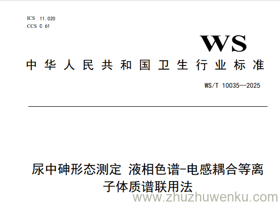 WS/T 10035-2025 pdf下载 尿中砷形态测定 液相色谱-电感耦合等离子体质谱联用法