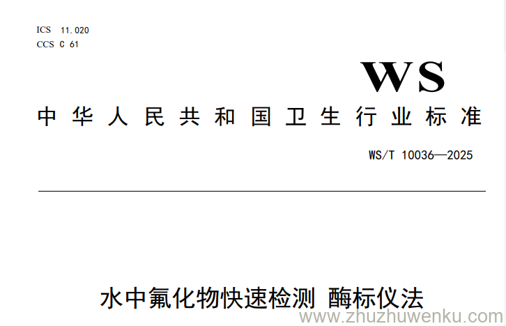 WS/T 10036-2025 pdf下载 水中氟化物快速检测 酶标仪法