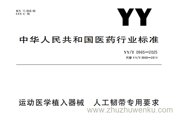 YY/T 0965-2025 pdf下载 运动医学植入器械 人工韧带专用要求