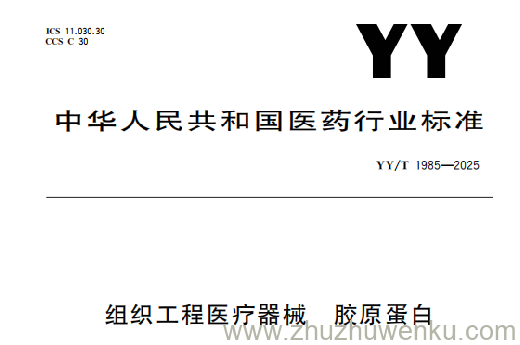 YY/T 1985-2025 pdf下载 组织工程医疗器械 胶原蛋白