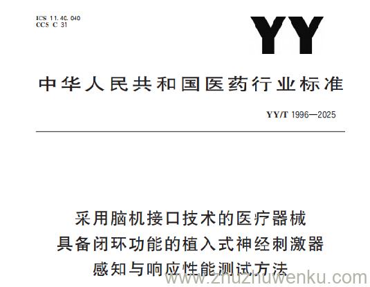 YY/T 1996-2025 pdf下载 采用脑机接口技术的医疗器械具备闭环功能的植入式神经刺激器感知与响应性能测试方法
