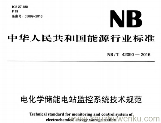 NB/T 42090-2016 pdf下载 电化学储能电站监控系统技术规范