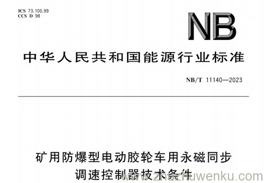 NB/T 11140-2023 pdf下载 矿用防爆型电动胶轮车用永磁同步调速控制器技术条件