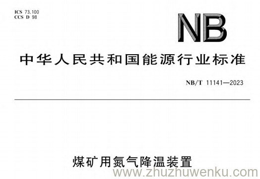 NB/T 11141-2023 pdf下载 煤矿用氮气降温装置