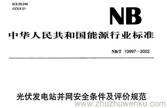 NB/T 10997-2022 pdf下载 光伏发电站并网安全条件及评价规范