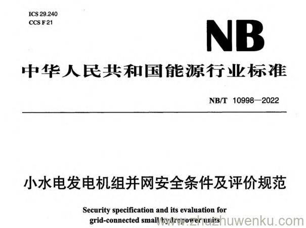 NB/T 10998-2022 pdf下载 小水电发电机组并网安全条件及评价规范