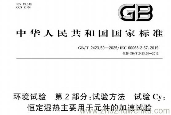GB/T 2423.50-2025 pdf下载 环境试验 第2部分：试验方法 试验Cy：恒定湿热主要用于元件的加速试验