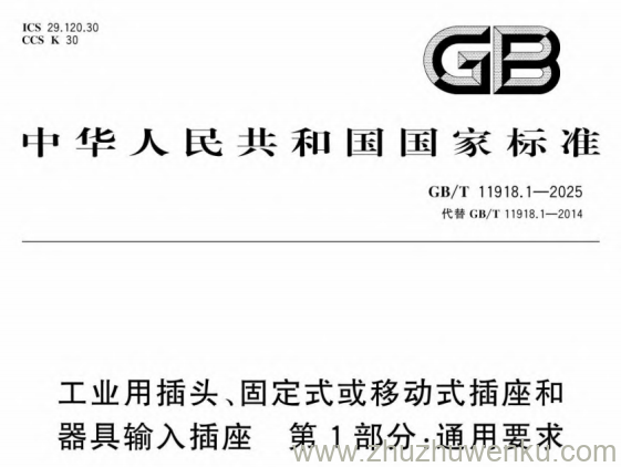 GB/T 11918.1-2025 pdf下载 工业用插头、固定式或移动式插座和器具输入插座 第1部分：通用要求