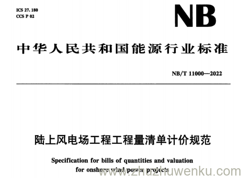 NB/T 11000-2022 pdf下载 陆上风电场工程工程量清单计价规范