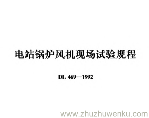 DL 469-1992 pdf下载 电站锅炉风机现场试验规程