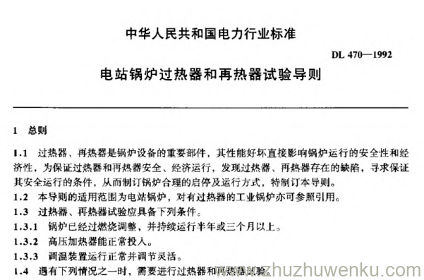 DL 470-1992 pdf下载 电站锅炉过热器和再热器试验导则