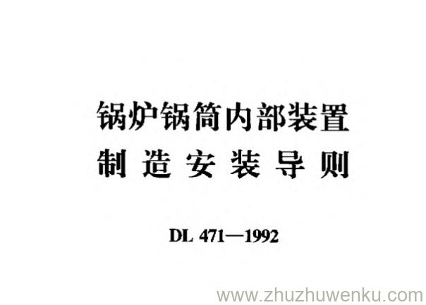 DL 471-1992 pdf下载 锅炉锅筒内部装置制造安装导则