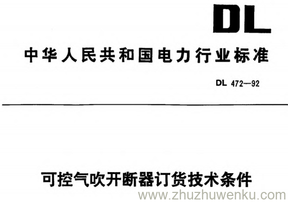 DL 472-1992 pdf下载 可控气吹开断器订货技术条件