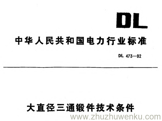 DL 473-1992 pdf下载 大直径三通锻件技术条件