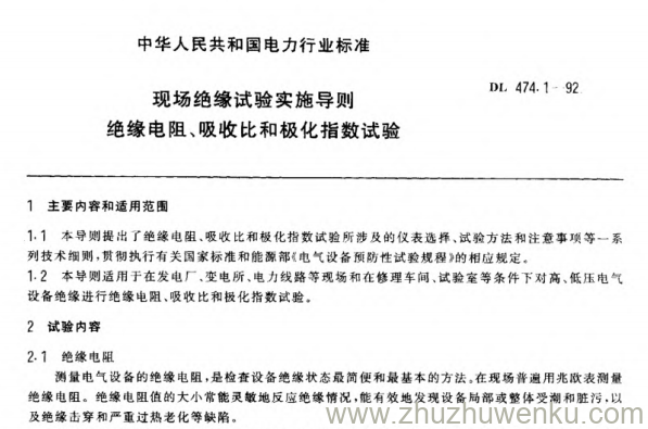DL 474.1-1992 pdf下载 现场绝缘试验实施导则 绝缘电阻、吸收比和极化指数