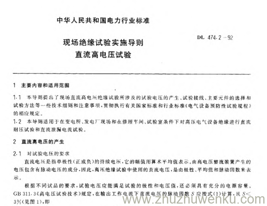 DL 474.2-1992 pdf下载 现场绝缘试验实施导则 直流高电压试验