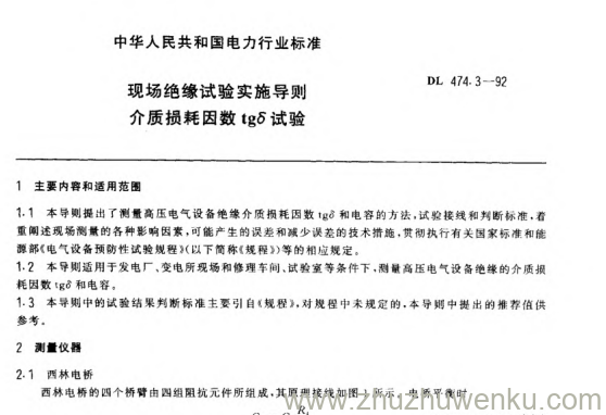 DL 474.3-1992 pdf下载 现场绝缘试验实施导则 介质损耗因数tgδ试验