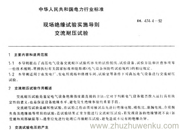 DL 474.4-1992 pdf下载 现场绝缘试验实施导则 交流耐压试验