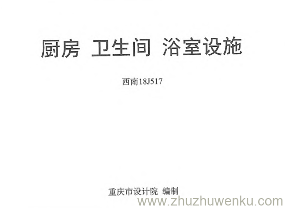 西南 18J517 pdf下载 厨房 卫生间 浴室设施