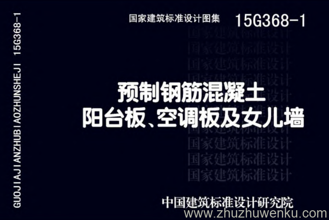 15G368-1 pdf下载 预制钢筋混凝土阳台板、空调板及儿墙