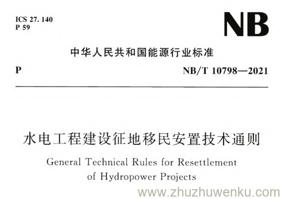 NB/T 10798-2021 pdf下载 水电工程建设征地移民安置技术通则