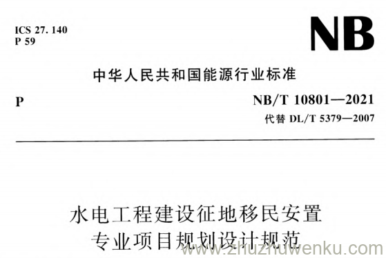 NB/T 10801-2021 pdf下载 水电工程建设征地移民安置专业项目规划设计规范 (附条文说明)