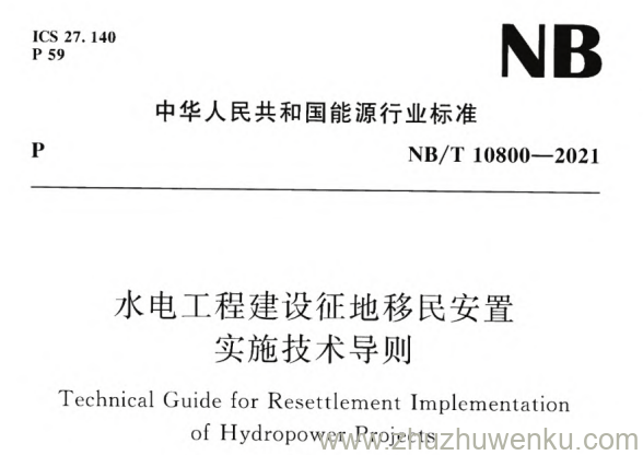 NB/T 10800-2021 pdf下载 水电工程建设征地移民安置实施技术导则