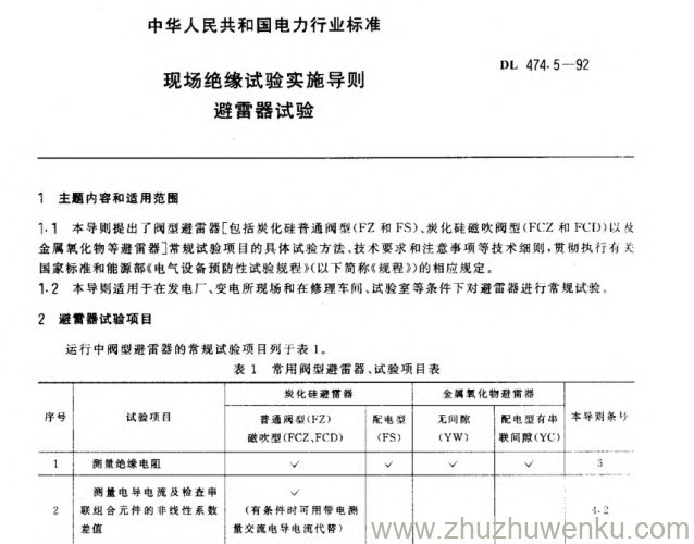DL 474.5-1992 pdf下载 现场绝缘试验实施导则 避雷器试验