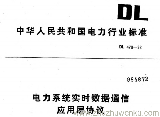 DL 476-1992 pdf下载 电力系统实时数据通信应用层协议