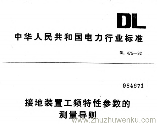 DL 475-1992 pdf下载 接地装置工频特性参数的测量导则