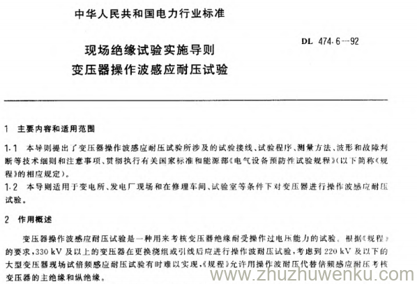 DL 474.6-1992 pdf下载 现场绝缘试验实施导则 变压器操作感应耐压试验