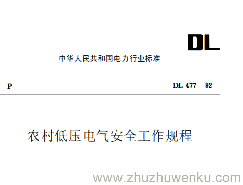 DL 477-1992 pdf下载 农村低压电器安全工作规程
