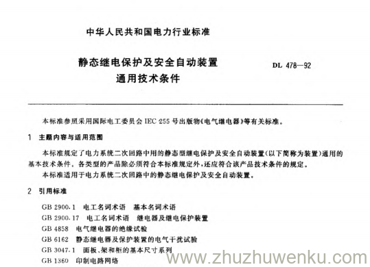 DL 478-1992 pdf下载 静态继电保护及安全自动装置通用技术条件