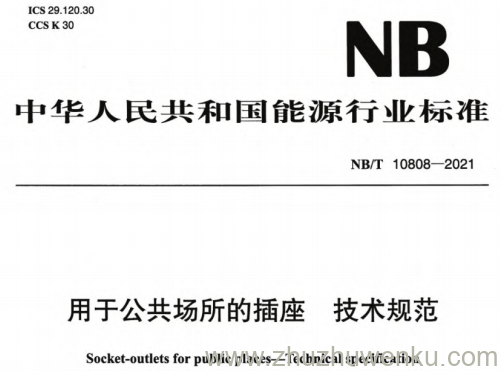 NB/T 10808-2021 pdf下载 用于公共场所的插座 技术规范