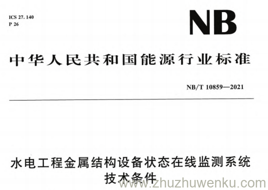 NB/T 10859-2021 pdf下载 水电工程金属结构设备状态在线监测系统技术条件