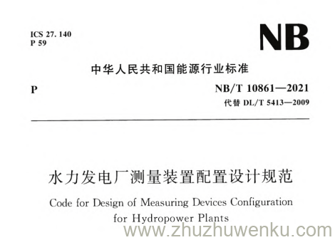 NB/T 10861-2021 pdf下载 水力发电厂测量装置配置设计规范