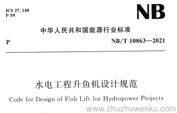 NB/T 10863-2021 pdf下载 水电工程升鱼机设计规范