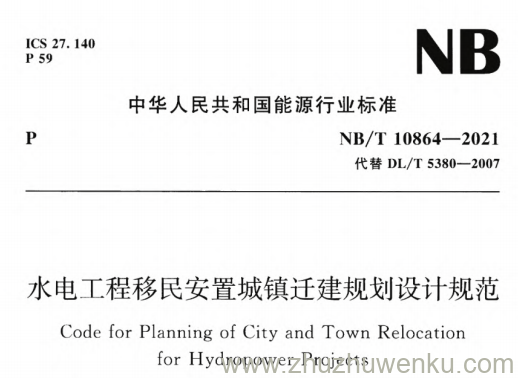 NB/T 10864-2021 pdf下载 水电工程移民安置城镇迁建规划设计规范