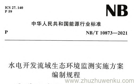 NB/T 10873-2021 pdf下载 水电开发流域生态环境监测实施方案编制规程