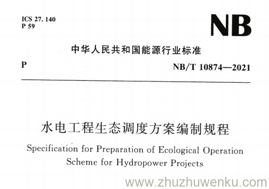 NB/T 10874-2021 pdf下载 水电工程生态调度方案编制规程