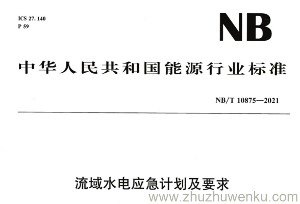 NB/T 10875-2021 pdf下载 流域水电应急计划及要求