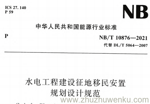 NB/T 10876-2021 pdf下载 水电工程建设征地移民安置规划设计规范
