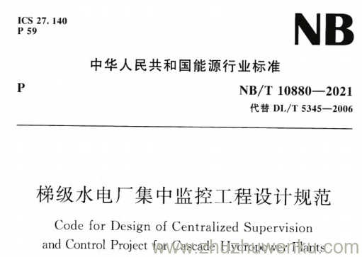 NB/T 10880-2021 pdf下载 梯级水电厂集中监控工程设计规范