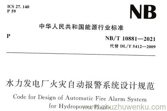 NB/T 10881-2021 pdf下载 水力发电厂火灾自动报警系统设计规范