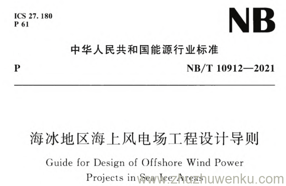 NB/T 10912-2021 pdf下载 海冰地区海上风电场工程设计导则