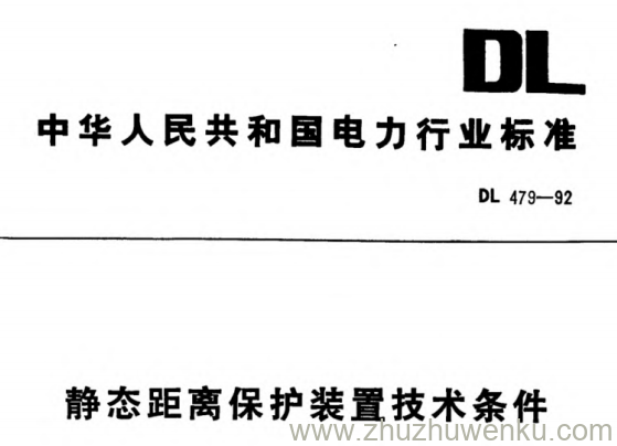 DL 479-1992 pdf下载 静态距离保护装置技术条件