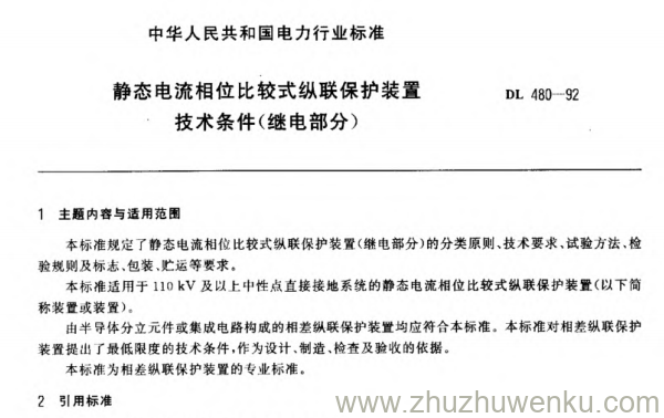 DL 480-1992 pdf下载 静态电流相位比较式纵联保护装置 技术条件(继电部分)